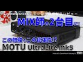 MIX師にピッタリ！？この価格でこの拡張性が驚きのMOTU UltraLite mk5 オーディオインターフェースレビュー Cue Mix 5でADATコンバーターに