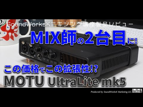 MIX師にピッタリ！？この価格でこの拡張性が驚きのMOTU UltraLite mk5 オーディオインターフェースレビュー Cue Mix  5でADATコンバーターに