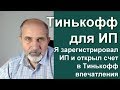 Тинькофф для ИП. Интернет эквайринг.