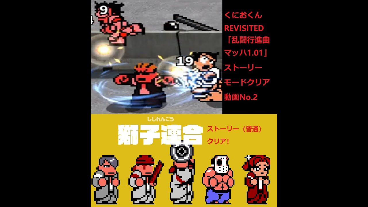 くにおくんrevisited 乱闘行進曲マッハ1 01獅子連合ストーリーモード 普通 クリア Rcm Mach Lion Union Story Mode Normal Clear Youtube