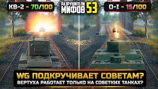 ПОДКРУЧИВАЮТ ЛИ СОВЕТСКИМ ТАНКАМ? РАЗРУШИТЕЛИ МИФОВ 53 в WorldOfTanks