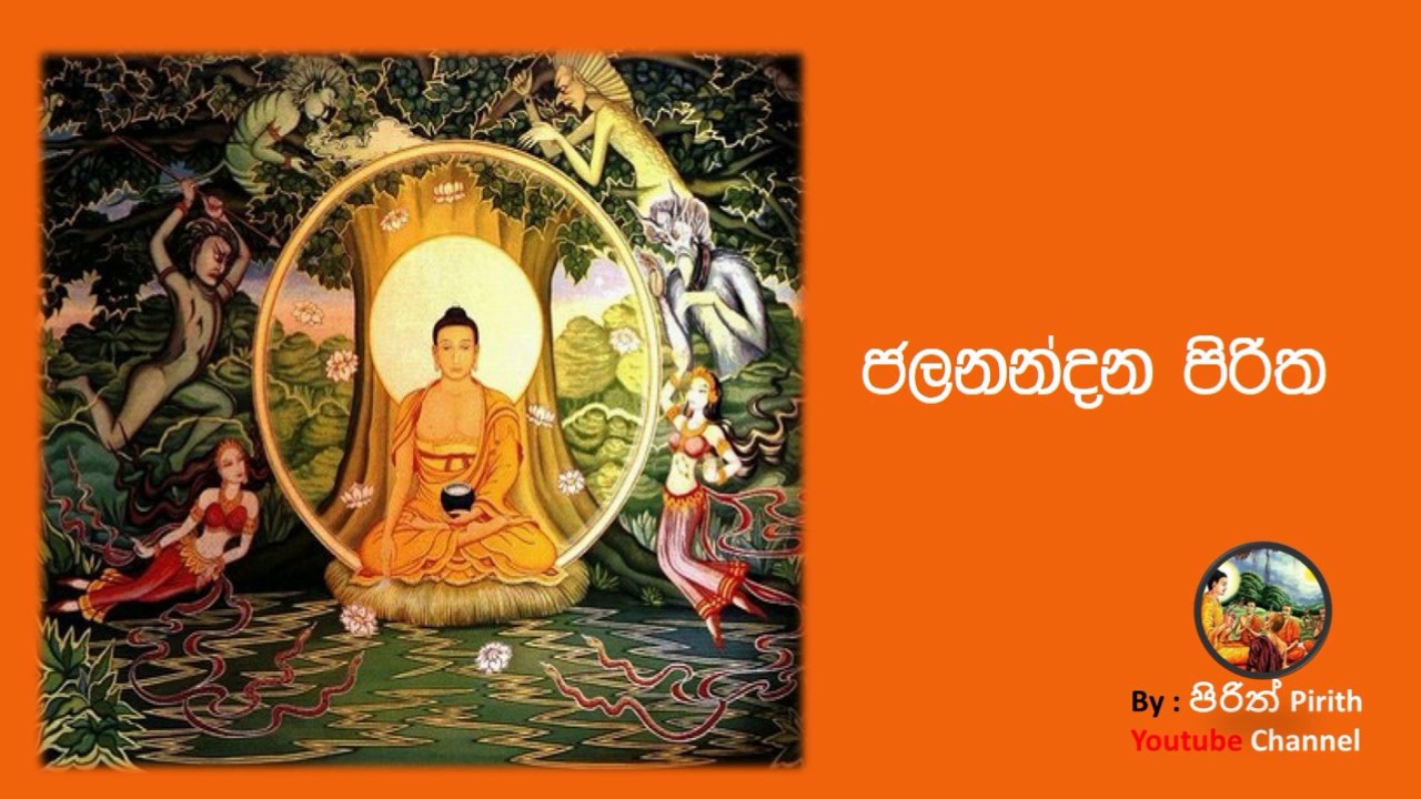 ජලනන්දන පිරිත - Jalanandana Piritha - YouTube