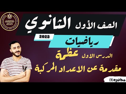أخيرا الدرس الاول رياضيات اولى ثانوي الترم الاول 2023 مقدمه عن الاعداد المركبه هتفهم أخيرا الدرس الاول رياضيات اولى ثانوي الترم الاول 2023 مقدمه عن الاعداد المركبه هتفهم