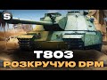 T-803 | Забираю другу позначку в рандомі 🚗