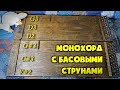 Монохорд с басовыми струнами. Различные настройки