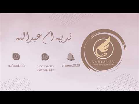 نديبة ام عبدالله يطري عليه الوله 2025 فرقة تنكس