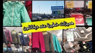 عروض و تخفيضات عند ديكاتلون decathlon  ملابس للاطفال نسائية و رجالية احدية رياضية خريف/ شتاء2020