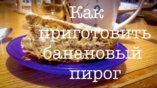 VLOG Как приготовить банановый пирог