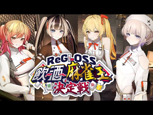 【#飲酒麻雀王決定戦】ReGLOSSで最も酒と麻雀が強いのは誰だ！？ 神視点予定【一条莉々華/hololive DEV_IS　ReGLOSS】のサムネイル
