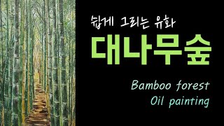 [취미로 그림그리기] 대나무숲 그리기｜'Bamboo forest' Oil painting