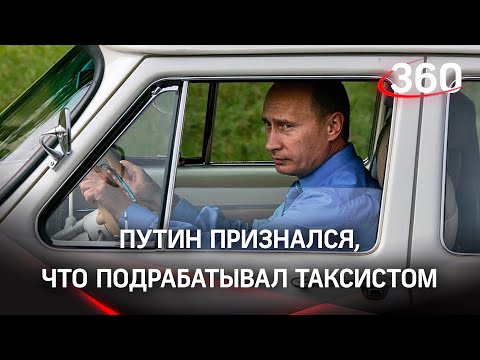 Путин подрабатывал таксистом в 90-е. Президент рассказал о результатах развала СССР