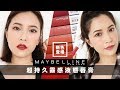 AD ll ??????????Maybelline?????????????? Super Stay Matte Ink Review????Mii