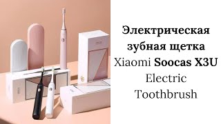 Электрическая зубная щетка Xiaomi Soocas X3U Electric Toothbrush