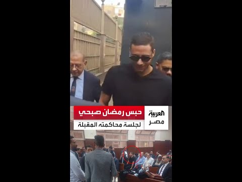 أنكر معرفته بالشهادات محكمة الجنايات تقرر حبس اللاعب رمضان صبحي للجلسة المقبلة لاتهامه بالتزوير