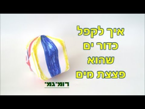 וִידֵאוֹ: איך יוצרים כדור נייר פשוט?