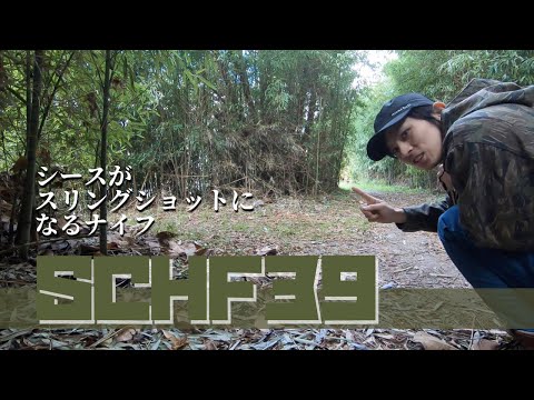 【SCHF39】シースがスリングショットになるナイフのレビュー