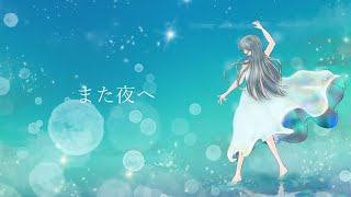 また夜へ/可不