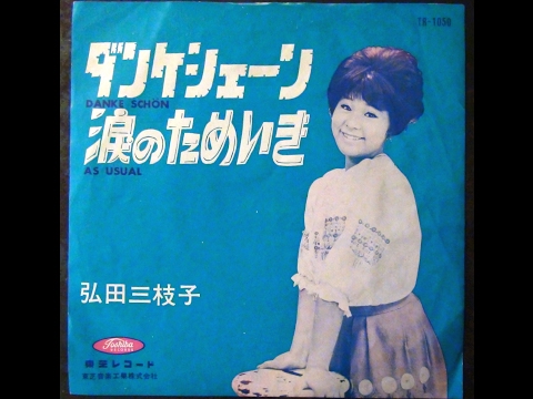 【OBK】弘田三枝子 - ダンケシェーン