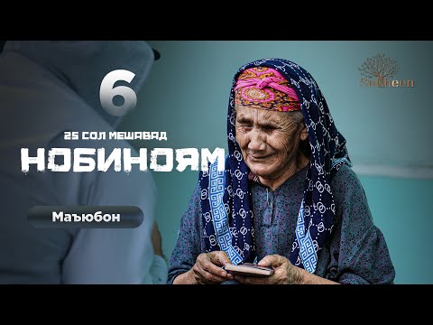 Маъюбон қисми 6 | Дасту пои бе ҳаракат | Saliheen