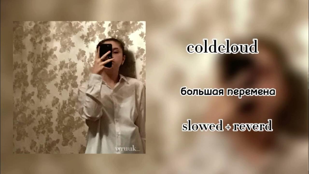 Coldcloud большая перемена текст