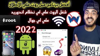 أفضل واحدث طريقة لعمل روت لأى هاتف مهما كان نوعه لجميع اصدارات الاندرويد 2021 ROOT