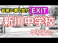 EXITも卒業生!!新川中学校の紹介