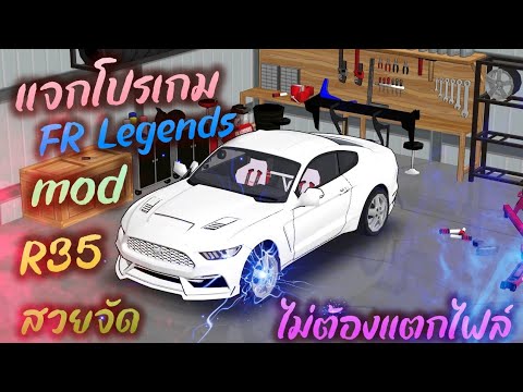 แจกโปรเกม FR Legends 0.3.2 mod GTR 35 สวยมากๆ ของแต่เต็ม ล่าสุด ไม่ต้องแตกไฟล์