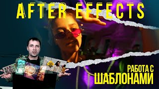 картинка: 9. Работа с шаблонами в Adobe After Effects