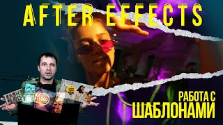 9. Работа с шаблонами в Adobe After Effects