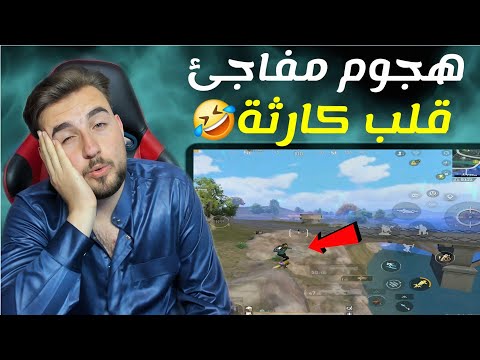 هجوم مفاجئ لأ المفاجأة كانت فيني أنا Pubgmobile Pubg