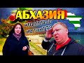 Абхазия, 2 серия