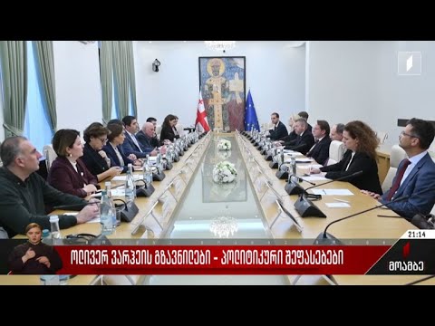 ოლივერ ვარჰეის გზავნილები - პოლიტიკური შეფასებები