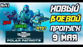 HELLDIVERS 2: НОВЫЙ БОЕВОЙ ПРОПУСК ПАТРИОТАМ НА 9 МАЯ №40