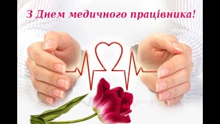 З професійним святом – Днем медичного працівника, вітає  Вадим Бондарчук