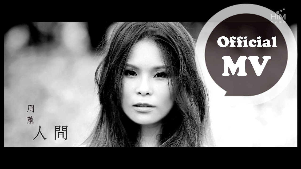 周蕙 Where Chou [人間 The World] Official MV HD - YouTube