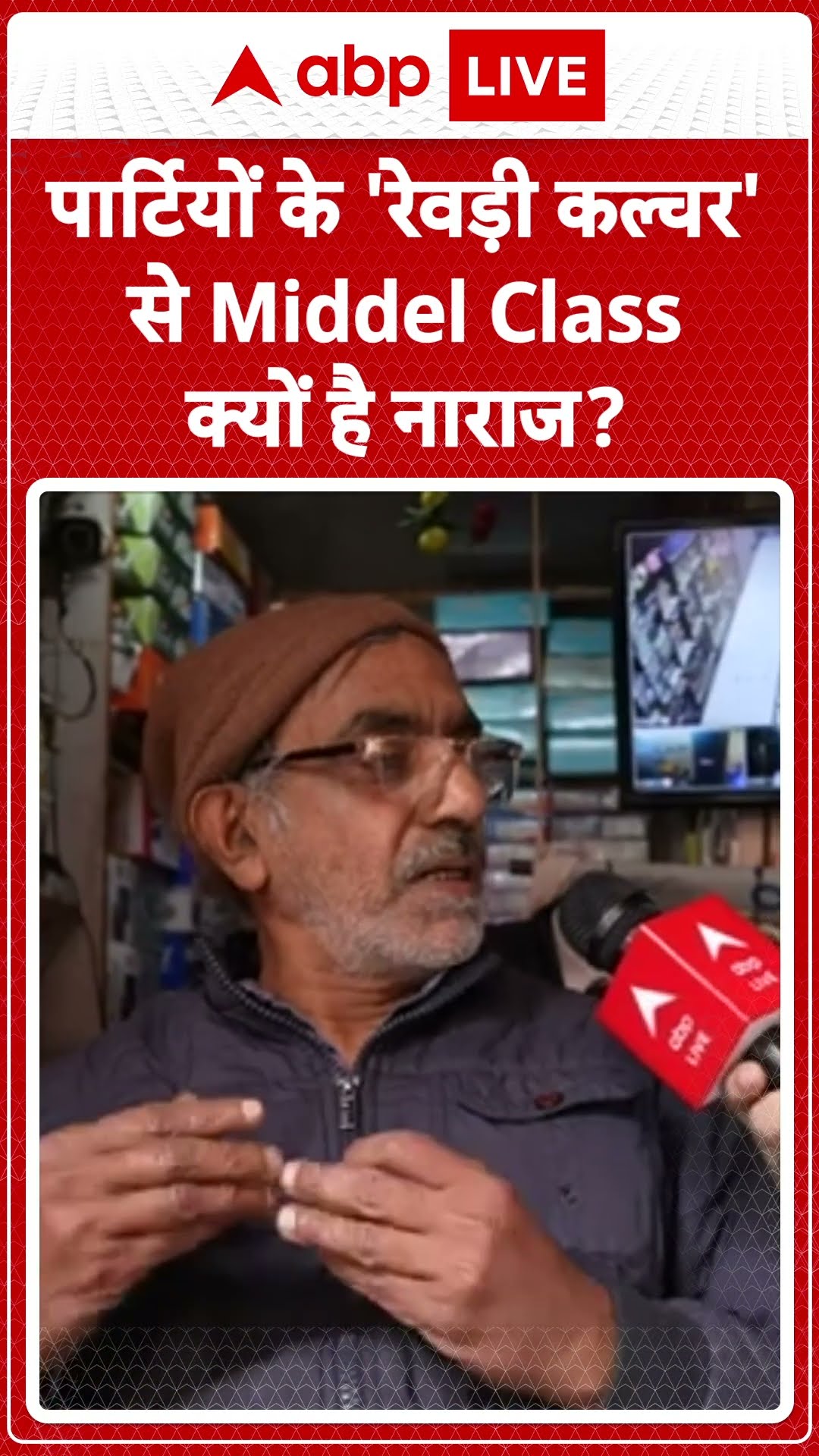 Delhi Election 2025: पार्टियों के 'रेवड़ी कल्चर' से Middel Class क्यों है नाराज? |ABP LIVE | SHORTS