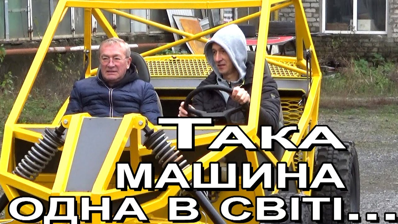 Багі машина для бездоріжжя - YouTube