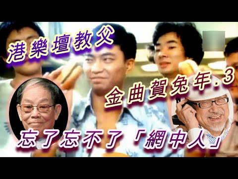 #顧嘉煇 #UncleRay #樂壇教父 #網中人 #張德蘭 #郭利民 (第三部曲)送虎迎兔! 香港麻雀雖小，卻有兩位「樂壇教父」! 一位是音樂大師顧嘉煇，另一位是唱片騎師Uncle Ray 郭利民。