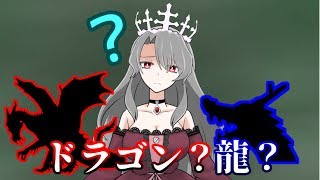 意外と知らない 実は別の生き物 ドラゴンと龍の違いとは Vtuber Youtube 意外と知らない 実は別の生き物 ドラゴンと龍の違いとは Vtuber Youtube