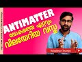 ഒരു ഗ്രാമിന് ട്രില്യൺ ഡോളർ വിലവരുന്ന ആന്റിമാറ്റർ | Antimatter explained | Vaisakhan Thampi