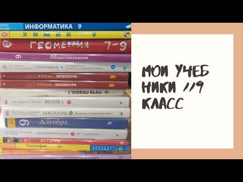 Мои учебники//9 класс