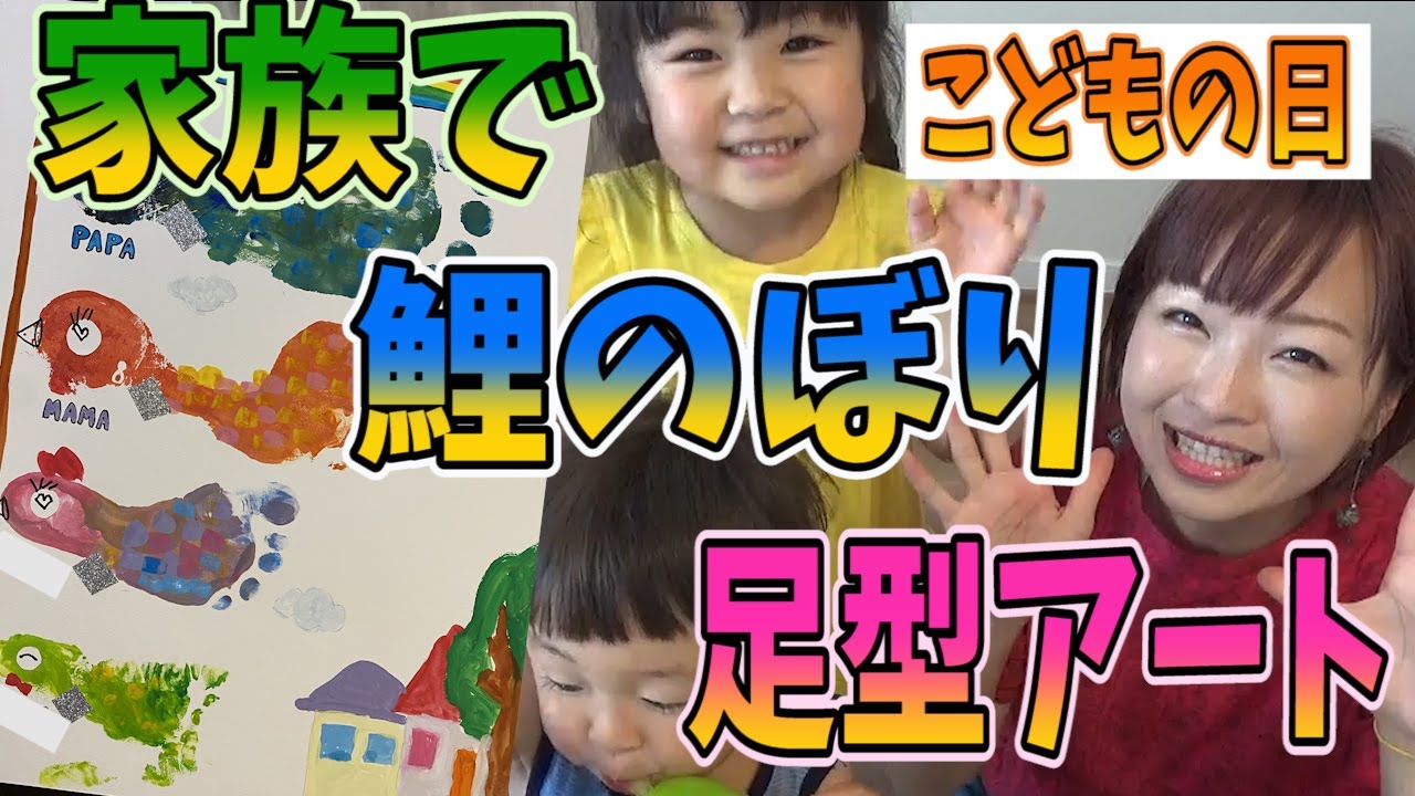 こどもの日 家族で鯉のぼり 足型アート 作ってみた Youtube こどもの日 家族で鯉のぼり 足型アート 作ってみた Youtube