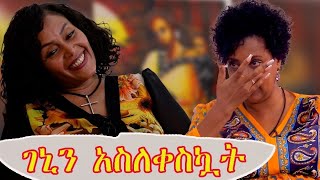 ገኒን አስለቀስኳት!፣ መተራመሱን እወደዋለሁ!