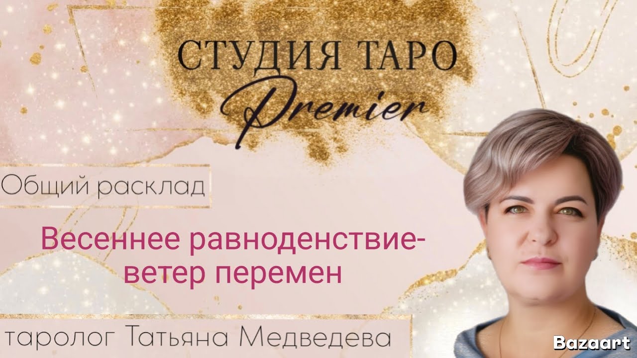Весеннее равноденствие‑ветер перемен
