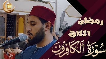 سورة الكافرون | تراويح رمضان ١٤٤٦ه
