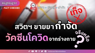 สวิตฯ ขายยากำจัดวัคซีนโควิดจากร่างกาย จริงหรือ ? | HIGHLIGHT ชัวร์ก่อนแชร์ Live EP. 154