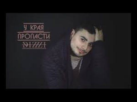 Dizzi - У Края Пропасти Cover
