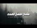 سورة النازعات بصوت القارئ عثمان مشعل الحداد سورة النازعات بصوت القارئ عثمان مشعل الحداد