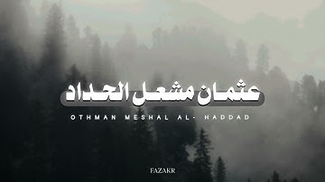 سورة النازعات بصوت القارئ عثمان مشعل الحداد