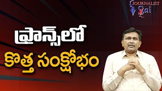 France New Trouble || ఫ్రాన్స్ లో కొత్త సంక్షోభం